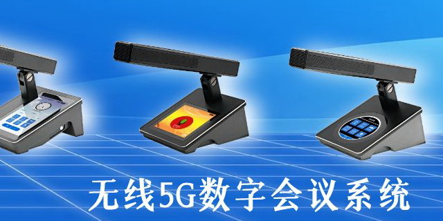 無線5G數(shù)字會議系統(tǒng)
