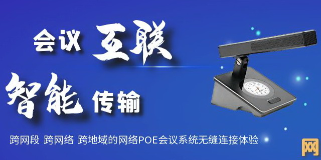 網(wǎng)絡(luò)POE全數(shù)字會議系統(tǒng)