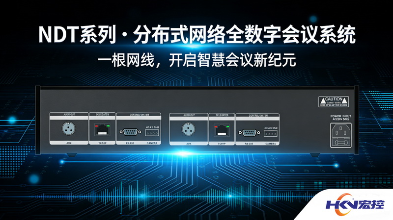 NDT網絡全數字會議系統憑什么碾壓模擬會議系統？